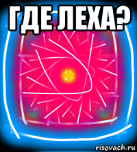 где леха? 