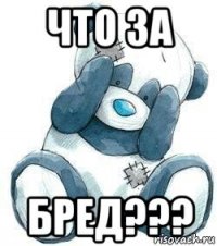 что за бред???