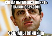 когда пытаешся понять каким образом сокланы слили кв
