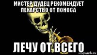 мистер дудец рекомендует лекарство от поноса лечу от всего