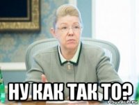  ну как так то?