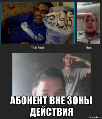  абонент вне зоны действия