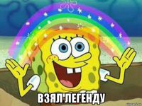  взял легенду