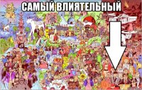самый влиятельный 
