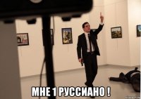  мне 1 руссиано !