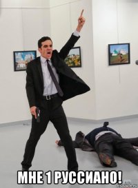  мне 1 руссиано!