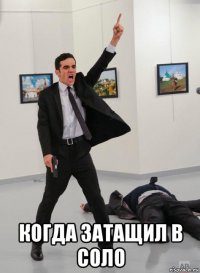  когда затащил в соло