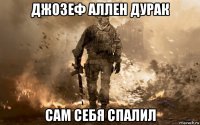 джозеф аллен дурак сам себя спалил