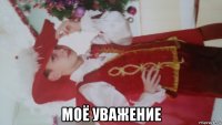  моё уважение
