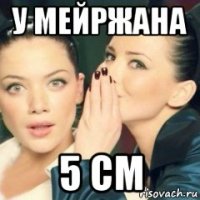 у мейржана 5 см