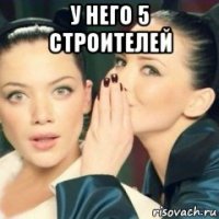у него 5 строителей 
