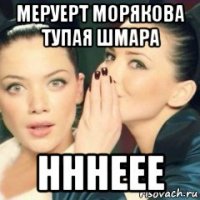 меруерт морякова тупая шмара нннеее