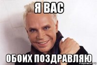 я вас обоих поздравляю