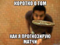 коротко о том как я прогнозирую матчи