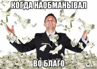 когда наобманывал во благо