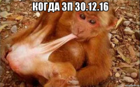когда зп 30.12.16 