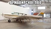 армавирское пво 