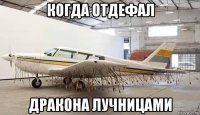 когда отдефал дракона лучницами