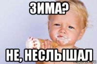зима? не, неслышал