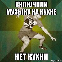 включили музыку на кухне нет кухни