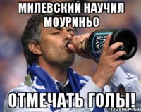 милевский научил моуриньо отмечать голы!