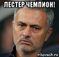 лестер чемпион! 