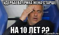 удербаева ерика жена старше на 10 лет ??