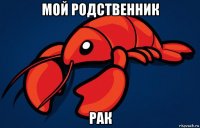 мой родственник рак