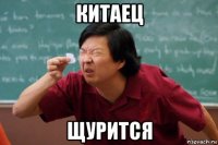 китаец щурится