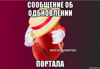сообщение об одбновлении портала
