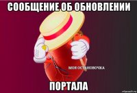 сообщение об обновлении портала