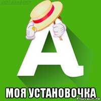  моя установочка