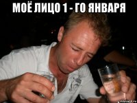 моё лицо 1 - го января 