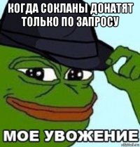 когда сокланы донатят только по запросу 