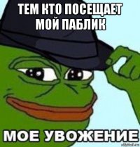тем кто посещает мой паблик 