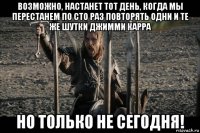 возможно, настанет тот день, когда мы перестанем по сто раз повторять одни и те же шутки джимми карра но только не сегодня!