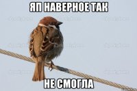 яп наверное так не смогла