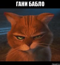 гани бабло 
