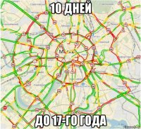 10 дней до 17-го года