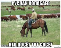 руслан копабаев кто посёт тот сосёт