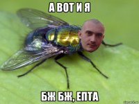 а вот и я бж бж, епта