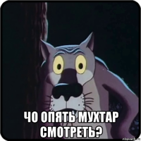  чо опять мухтар смотреть?
