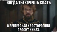 когда ты хочешь спать а венгерская хвосторогиня просит никях.