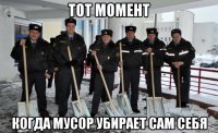 тот момент когда мусор убирает сам себя