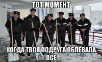 тот момент когда твоя подруга облевала все