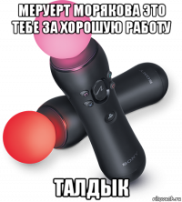 меруерт морякова это тебе за хорошую работу талдык