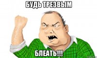 будь трезвым блеать!!!