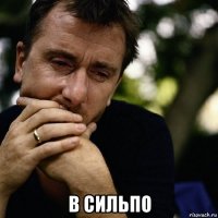  в сильпо