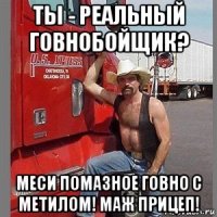 ты - реальный говнобойщик? меси помазное говно с метилом! маж прицеп!