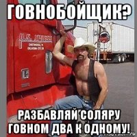 говнобойщик? разбавляй соляру говном два к одному!